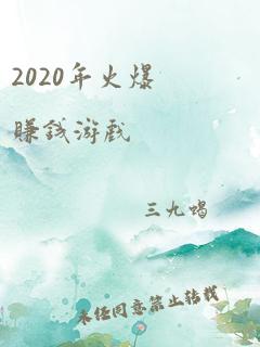 2020年火爆赚钱游戏