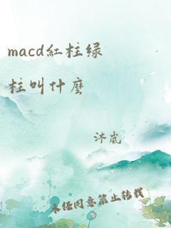 macd红柱绿柱叫什么