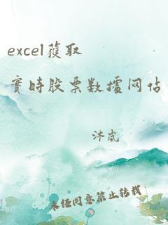 excel获取实时股票数据网站