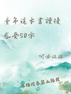 童年这本书读后感受50字