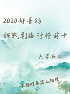 2020好看的谍战剧排行榜前十名