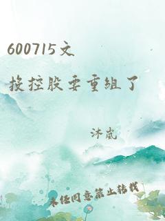 600715文投控股要重组了