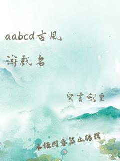 aabcd古风游戏名