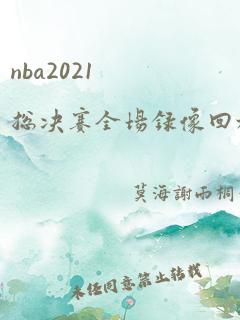 nba2021总决赛全场录像回放像