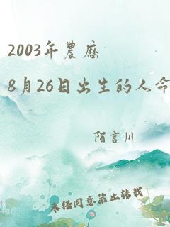 2003年农历8月26日出生的人命运