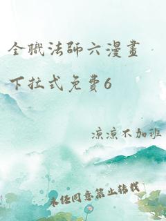 全职法师六漫画下拉式免费6