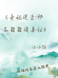 《弃妃逆袭:邪王日日追妻忙》