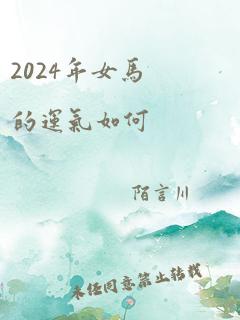 2024年女马的运气如何