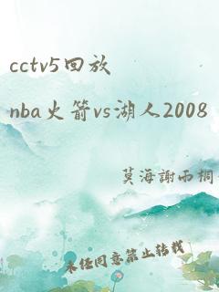 cctv5回放nba火箭vs湖人2008