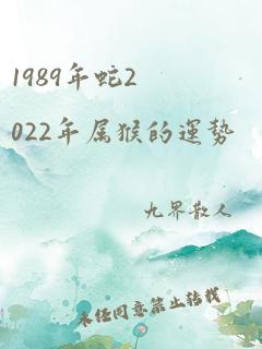 1989年蛇2022年属猴的运势