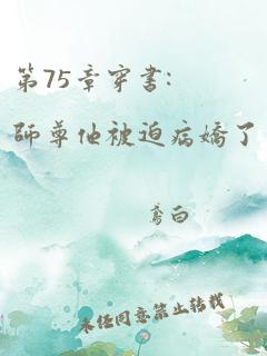 第75章穿书:师尊他被迫病娇了