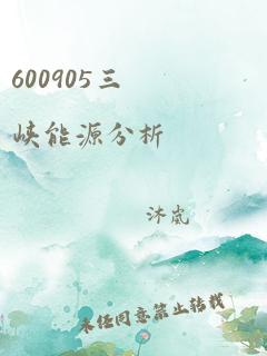 600905三峡能源分析