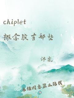 chiplet概念股有哪些