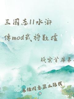 三国志11水浒传mod武将数据