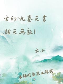 玄幻:九卷天书,诸天无敌1