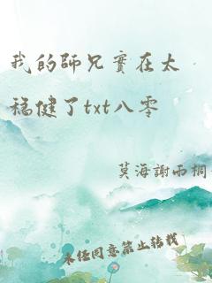 我的师兄实在太稳健了txt八零