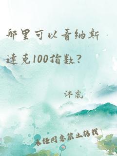 哪里可以看纳斯达克100指数?