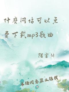 什么网站可以免费下载mp3歌曲