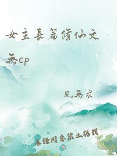 女主长篇修仙文无cp