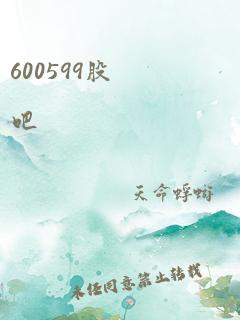 600599股吧