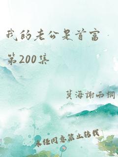 我的老公是首富第200集