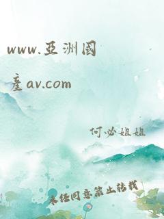 www.亚洲国产av.com