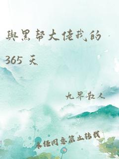 与黑帮大佬我的365 天