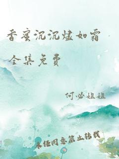 香蜜沉沉烬如霜 全集免费