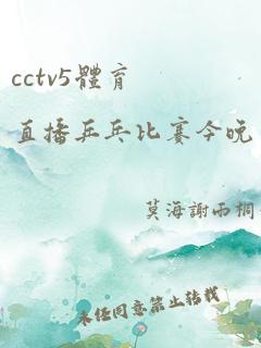 cctv5体育直播乒乓比赛今晚