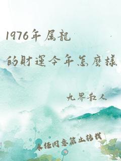 1976年属龙的财运今年怎么样