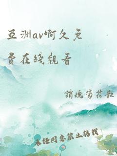 亚洲av啊久免费在线观看