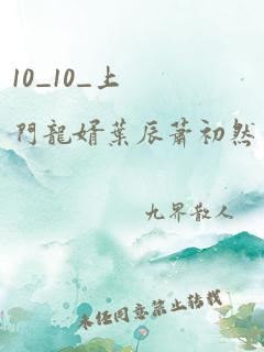 10_10_上门龙婿叶辰萧初然