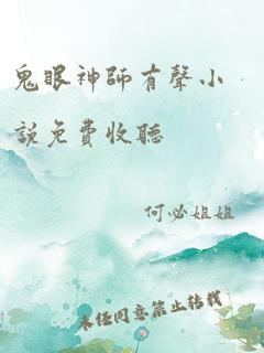 鬼眼神师有声小说免费收听