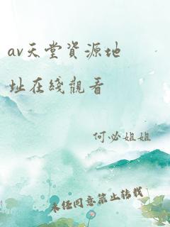 av天堂资源地址在线观看