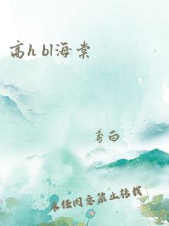 高h bl海棠