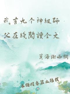 我有九个神级师父在线阅读全文