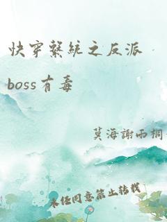 快穿系统之反派boss有毒