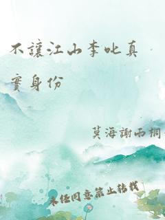 不让江山李叱真实身份