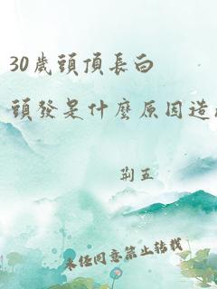 30岁头顶长白头发是什么原因造成的