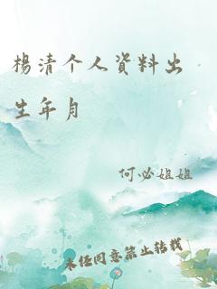 杨清个人资料出生年月