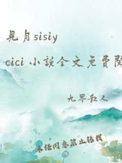 见月sisiycici 小说全文免费阅读笔趣阁