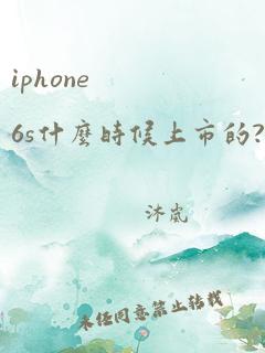 iphone 6s什么时候上市的?