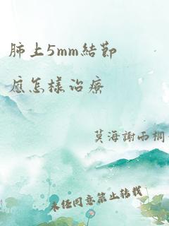 肺上5mm结节应怎样治疗