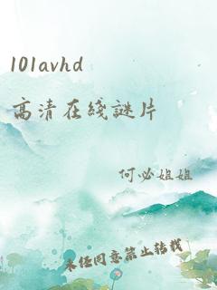 101avhd高清在线谜片