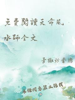 免费阅读天命风水师全文