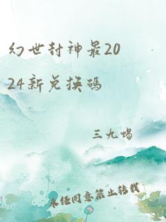 幻世封神最2024新兑换码