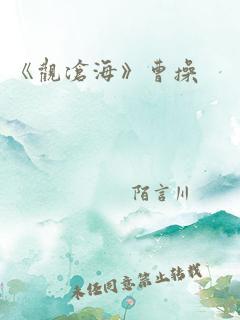 《观沧海》曹操