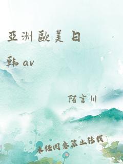 亚洲 欧美 日韩 av