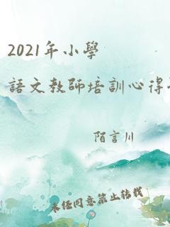 2021年小学语文教师培训心得体会