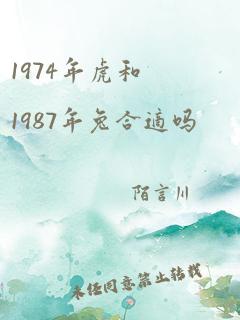 1974年虎和1987年兔合适吗